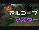 【LoL】アルコープマスター【きのこ】【TOP Teemo】【実況プレイ】#90-1