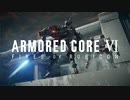 【AC6】封鎖機構の特務機体 #13【アーマード・コア6】【ARMORED CORE 6】