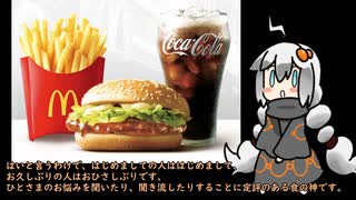 3分間　マクドナルドのハンバーガーセットの何たるかを語り聞かす食の神