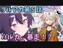 ゲーム未プレイのアニメブルアカ第5話感想！【VOICEVOX】