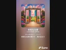 音楽作ってみた♯∞[歌詞表示あり]