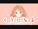 くうになる/MIMI（Cover: ながたかな）
