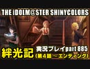 アイドルマスターシャイニーカラーズ【シャニマス】実況プレイpart885【絆光記（第4話～エンディング）】