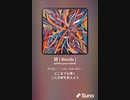 音楽作ってみた♯∞[歌詞表示あり]