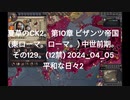 夏草のCK2。第10章 ビザンツ帝国 (東ローマ。ローマ。) 中世前期。 その129。(12禁) 2024_04_05 平和な日々2