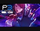 紡がれた命そして…【ペルソナ３リロード】実況プレイ part51