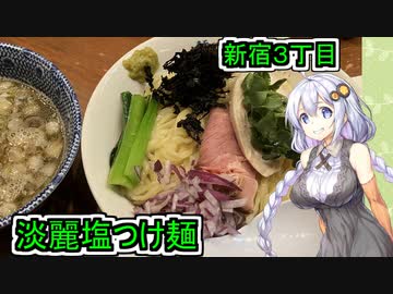 【新宿３丁目・麺や百日紅】【あかりちゃんのお店巡り】