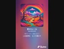 音楽作ってみた♯∞[歌詞表示あり]