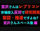 宮沢さんはレプリコン 市場投入反対で研究開発容認・推進ですよね? 宮沢さんスペース後 編