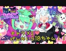 キャワ×2♥げんかい518ちゃん！!【キメキャワ♥限界ビートちゃん！!】