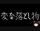 【ゆっくり怪談】一緒に怖い話をしませんか？？その696【洒落怖】