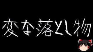 【ゆっくり怪談】一緒に怖い話をしませんか？？その696【洒落怖】