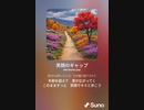音楽作ってみた♯∞[歌詞表示あり]