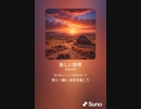 音楽作ってみた♯∞[歌詞表示あり]