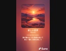 音楽作ってみた♯∞[歌詞表示あり]
