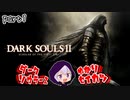 ダークソウラーⅡゆかり　part1【DARK SOULS II】