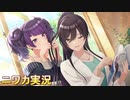 【スイッチ・デイズ】ニワカＰが白瀬咲耶のサポコミュを読む【シャニマス実況】