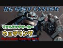 【初心者】HGグフカスタムをリアルタッチマーカーで簡単成形色仕上げ！！【#プラモデル】【#ガンプラ】