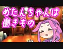 めたんちゃんは働きもの