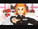 【鬼滅のMMD】このつまらない日々が素晴らしい【煉獄杏寿郎 生誕祭２０２４】