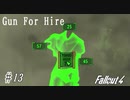 【Fallout4】ゴミと酒瓶のGunForHire 13【VOICEVOX実況】