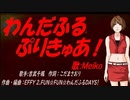 【MEIKO】わんだふるぷりきゅあ！【カバー曲】