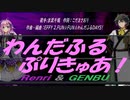 【GENBU&Renri】わんだふるぷりきゅあ！【カバー曲】