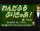 【TONIO】わんだふるぷりきゅあ！【カバー曲】