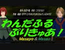【Masayo＆Masao】わんだふるぷりきゅあ！【カバー曲】
