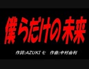 僕らだけの未来
