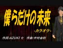 【ニコカラ】僕らだけの未来【off vocal】