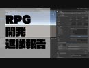 RPG開発進捗報告05