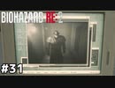 カメラにキメ顔を披露するタイラントさん【バイオハザード RE:2】#31