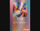 音楽作ってみた♯∞[歌詞表示あり]