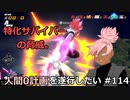 【ドラゴンボールザブレイカーズ】人間0計画を遂行したい #114