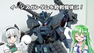 【ガンプラ改造】HGイージスガンダムを陸戦機体にしてみた