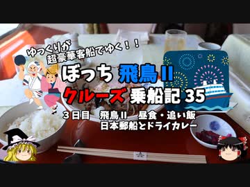 【ゆっくり】飛鳥Ⅱクルーズ乗船記　35　昼食巡りとドライカレーの歴史