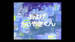 懐かし ひらけ！ポンキッキ  名曲  ♪およげ！たいやきくん♪ 子門真人