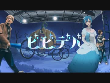 ビビデバを少しcoverしてみました。