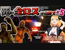 【#7dtd  α21】ついに〇す！？新ギミックのパトカーに挑む弦巻マキさん #5【VOICEPEAK実況】結月ゆかり , VOICEROID , ボイロ #7daystodie