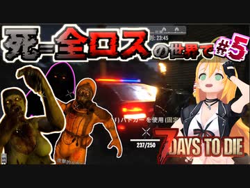 【#7dtd  α21】ついに〇す！？新ギミックのパトカーに挑む弦巻マキさん #5【VOICEPEAK実況】結月ゆかり , VOICEROID , ボイロ #7daystodie