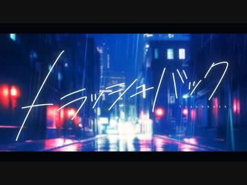 【歌ってみた】トラッシュバック／水野春