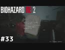 お前はもっと働け【バイオハザード RE:2】#33