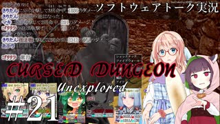 Cursed Dungeon Unexplored #21【ソフトウェアトーク実況】