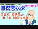 聴いて覚えて！　国税徴収法　第五章　滞納処分　第三節　財産の換価　を『VOICEROID2 桜乃そら』さんが　音読します（施行日　  令和六年四月一日　バージョン）
