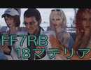 【FINAL FANTASY VII REBIRTH】クラス1st生活　18マテリア【後編】