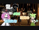 [ネタバレ有] ずんだが如く8 Part35 #龍が如く8