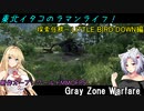 【Gray Zone Warfare】東北イタコのラマンライフ！探索任務～LITTLE BIRD DOWN編【VOICEROID実況】