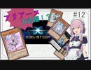 フィーちゃんと遊ぶSister×Labrynth #12「デュエリストカップ②」