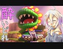 酔いどれドライバーセイカさん #535【マリオカート8DX】